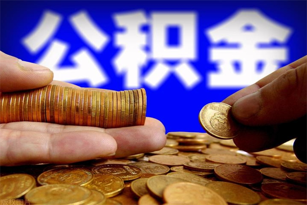 齐河公积金取4万手续费要1万5（公积金4万可以提取多少）